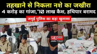 Jamui: नशे का काला कारोबार, नॉर्थ ईस्ट-उड़ीसा कनेक्शन की जांच में जुटी पुलिस, मास्टरमाइंड अब भी फरार