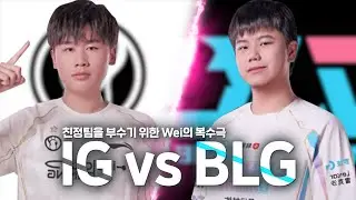 친정팀을 향한 Wei의 복수는 성공할까? IG vs BLG / 롤뚱 LPL HIGHLIGHTS