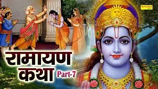 रामायण ( Part-7 ) आज के रामायण का यह चमत्कारी पाठ सुनने से प्रभु राम सभी मनोकामना पूर्ण करते है