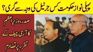 Nawaz Sharif's First Govt Removed Over Army Chief Appointment