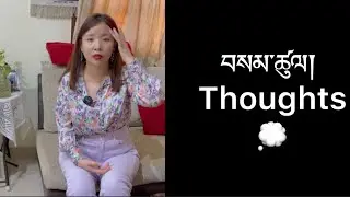 བསམ་ཚུལ། Sharing my thoughts on….