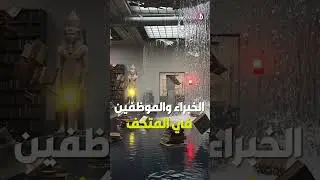 فضيحة اللوفر! مياه 