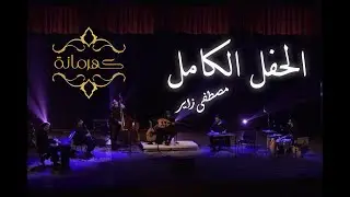 حفل(( كهرمانة كاملاً )) مصطفى زاير & مجموعة سومريون [LIVE  [OUD