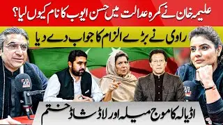 Why did Aleema Khan mention Hassan Ayub's name in the courtroom? | Hassan Ayub revealed the Story