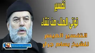 الشيخ بسام جرار تؤتي الملك من تشاء