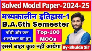 History paper-1 for ba 6th semester | Solved model paper-2024 | Top-100 MCQs | रट लो यही आएगा