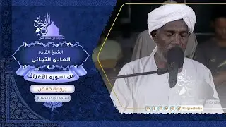 روائع الفجر | من سورة الأعراف | الشيخ الهادي التجاني