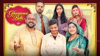 Gharjamai Beta | घरजमाइ बेटा | #nazarbattu #shaadikitayyari #comedy