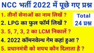 NCC Bharti me puchhe jane wale question | ncc Bharti model paper 2022 | ncc Bharti Model paper 2022