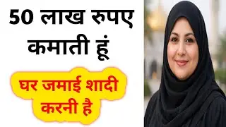 50 लाख रुपए कमाती हूं घर जमाई शादी करनी है  | Shaadi Ke Rishte  | Shaadi Profile 