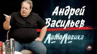 ЛитоЛогика | Андрей Васильев в гостях у Аудиопортала!