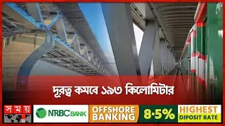 নভেম্বরে পদ্মা সেতু হয়ে যশোর ছুটবে ট্রেন | Padma Rail Bridge | Dhaka to Jessore | Somoy TV
