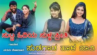 ಸುಟ್ಟ ಓಗಿಯ ಸುಳ್ಳ ಪ್ರೀತಿ ಸುಡಗಾಡ ಹಾಳ ಜಾತಿ | Parasu Kolur Janapada Song Dj | Trending Janapada Song 