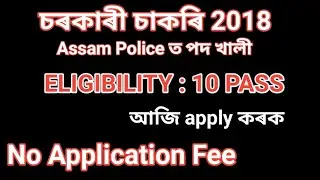 Assam Police Recruitment 2018 |Job vacancy in assam|