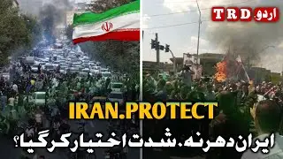 Iran Protest ) Iran Mein Shadeed Muashi Buhran, Awam Sarakon Par ) The Real Disk