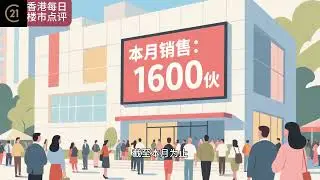 香港每日楼市点评(2026年1月22日)(国语)