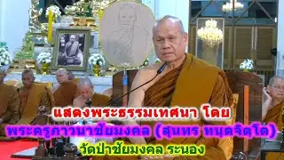13/01/2569 แสดงพระธรรมเทศนา โดย พระครูภาวนาชัยมงคล (สุนทร ทนฺตจิตฺโต) วัดป่าชัยมงคล ระนอง