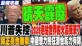 《全程字幕》川普失控 2026新年送給世界第一顆火箭彈來了?! 亮哥也無奈 中國想幫忙力挽狂瀾也能力有限 @郭正亮頻道  @哏傳媒