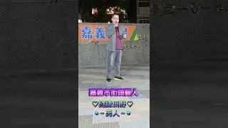 ●男人～●完整歌曲👆此處#@嘉義市街頭藝人 #@隨緣田野 傳唱 原唱：陳隨意 2026.01.21。