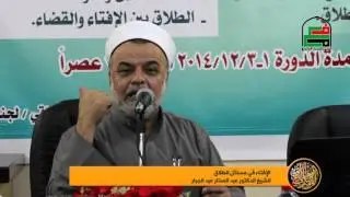 الإفتاء في مسائل الطلاق ج 6