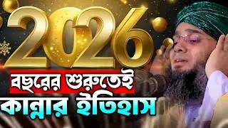 ২০২৬ সালের শুরুতেই বুকফাটা কান্নার ওয়াজ | গাজী সোলাইমান আল ক্বাদেরী | Gazi Suleiman Al Kaderi