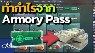 CS2 | วิธีทำกำไรจาก Armory Pass (แนะนำถ้าช่วงนี้เล่นเกมบ่อย) !!