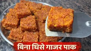 न घिसने की मेहनत, न मावा-मलाई सिर्फ 5 गाजर से बनेगी सर्दी की खास मिठाई😍😋|| gajar barfi recipe ||