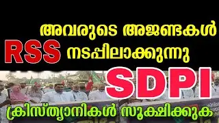 They are implementing RSS agendas | SDPI leader Aneesh | RSS attack Christian community