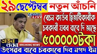  29 September Assamese News|New Scheme Big Breaking|Ration Card Assam|Assam Budget 2025|
