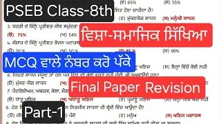 Pseb Class 8th Social science Final Paper MCQ Question Revision 