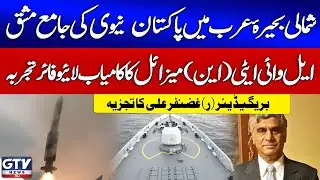 Breaking News : Pakistan Navy Conducts Major Exercise in North Arabian Sea | Brig (R) Ghazanfar