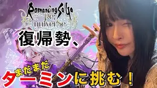 【顔出し/ロマサガRS】ターミン撃破後も続く、復帰勢の挑戦【天花らら子/Vtuber】