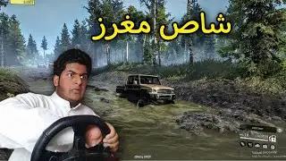 شاص مغرز في محاكي التغاريز | Mr Bronson