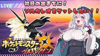 #1 【ポケモン/縛りプレイ】初日の出までに！！ソルガレオを捕まえたい！！【新人Vtuber/ポケモンUSUM】