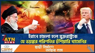 ইরানে হামলা হলে যুক্তরাষ্ট্রকে যে ভয়ঙ্কর পরিণতির হুঁশিয়ারি খামেনির | Khameni Warning | ATN News