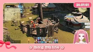 260101- 채화령 파이널판타지14 다시보기