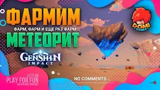 [F2P] 🔥Genshin Impact🔥 Фармим метеорит на книги