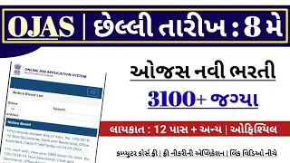 OJAS new bharti in 2022 | ojas bharti 2022 in gujarat government | ojas gujarat jobs in 2022 | ojas