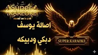 كاريوكي دبكه ودبيكي وطبال