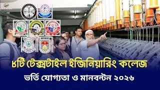 টেক্সটাইল ইন্জিনিয়ারিং কলেজ ভর্তি তথ্য ২০২৬ | Textile engineering College admission circular 2026 |