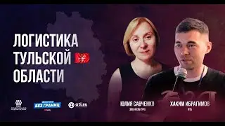ЛОГИСТИКА ТУЛЬСКОЙ ОБЛАСТИ. Руководитель РЦ Агропромышленного холдинга ЭКО-культура.