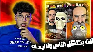 الشخص الغريب ده بياكل كل حاجه قدام عنيه 😮🙆🏼‍♂️