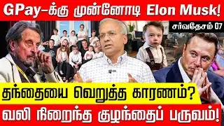 12 வயதில் கோடிஸ்வரன்! தந்தையை வெறுத்த Musk.. அறிந்திடாத பக்கங்கள் | Elon Musk | America | Nakkheeran