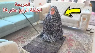 امنية داخل بيت العائلة14- شوف حصل اية !