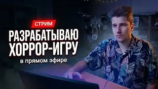 Делаем хоррор игру №211