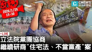 立法院黨團協商 繼續研商「住宅法修正草案、不當黨產修正草案」案【CNEWS】20260129