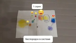 БЕСПОРЯДОК В СИСТЕМЕ - 1 СЕРИЯ