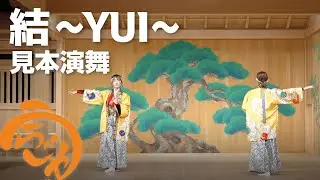 結 ~YUI~「見本演舞」 【うらじゃTV】