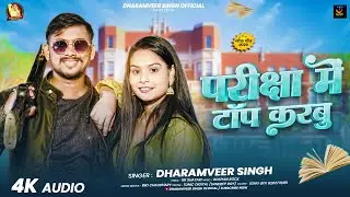 #audio - परीक्षा में टॉप करबू | #Dharamveer Singh | Pariksha Me Top Karbu | New #pariksha Song 2026