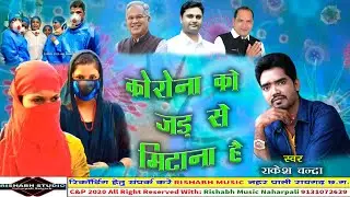 KORONA KO DUR BHAGANA HAI / RAKESH CHANDRA /COVID19 SONG / RISHBHA STUDIO